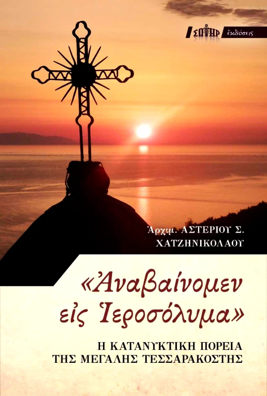 ΣΩΤΗΡ ΑΝΑΒΑΙΝΟΜΕΝ ΕΙΣ ΙΕΡΟΣΟΛΥΜΑ