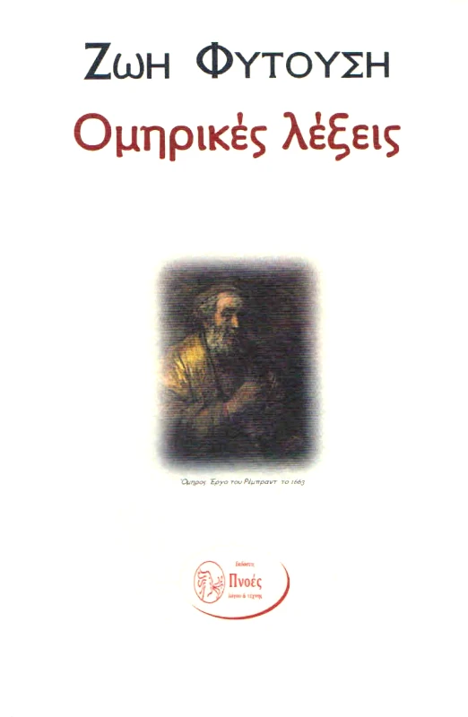 ΠΝΟΕΣ ΛΟΓΟΥ & ΤΕΧΝΗΣ ΟΜΗΡΙΚΕΣ ΛΕΞΕΙΣ
