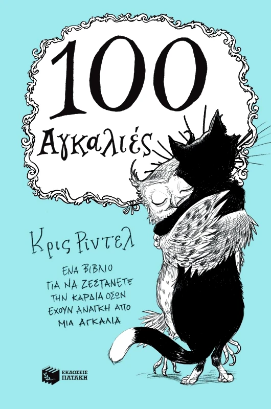 ΠΑΤΑΚΗΣ 100 ΑΓΚΑΛΙΕΣ