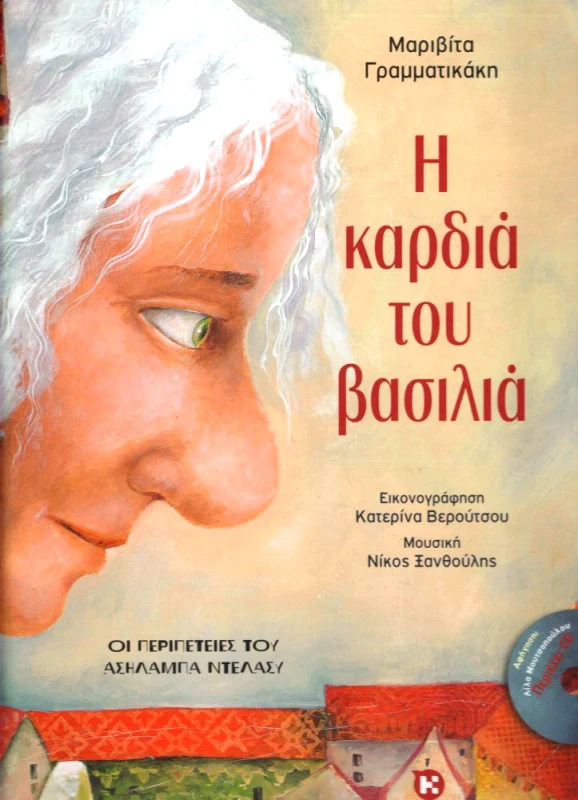 ΚΑΛΕΝΤΗΣ Η ΚΑΡΔΙΑ ΤΟΥ ΒΑΣΙΛΙΑ