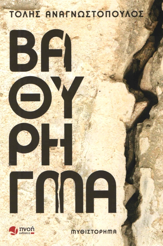 ΕΚΔΟΣΕΙΣ ΠΝΟΗ ΒΑΘΥ ΡΗΓΜΑ