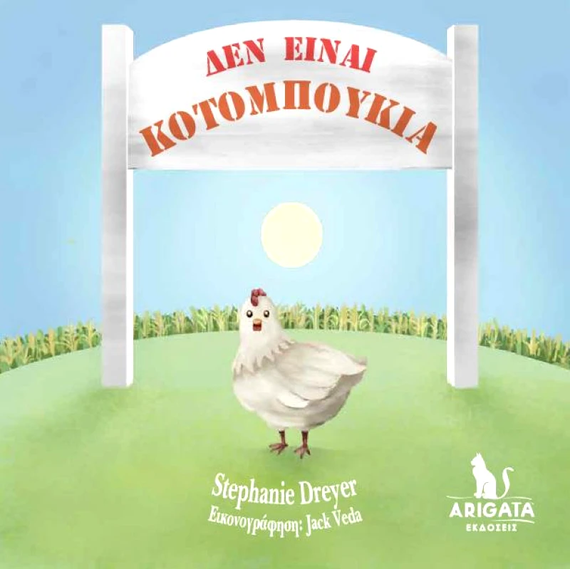 ΔΕΝ ΕΙΝΑΙ ΚΟΤΟΜΠΟΥΚΙΑ φωτογραφία