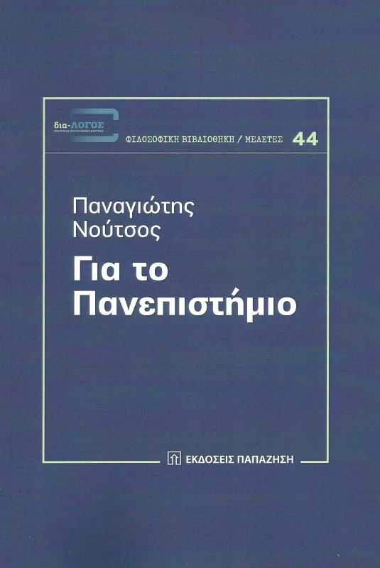 ΠΑΠΑΖΗΣΗΣ ΓΙΑ ΤΟ ΠΑΝΕΠΙΣΤΗΜΙΟ