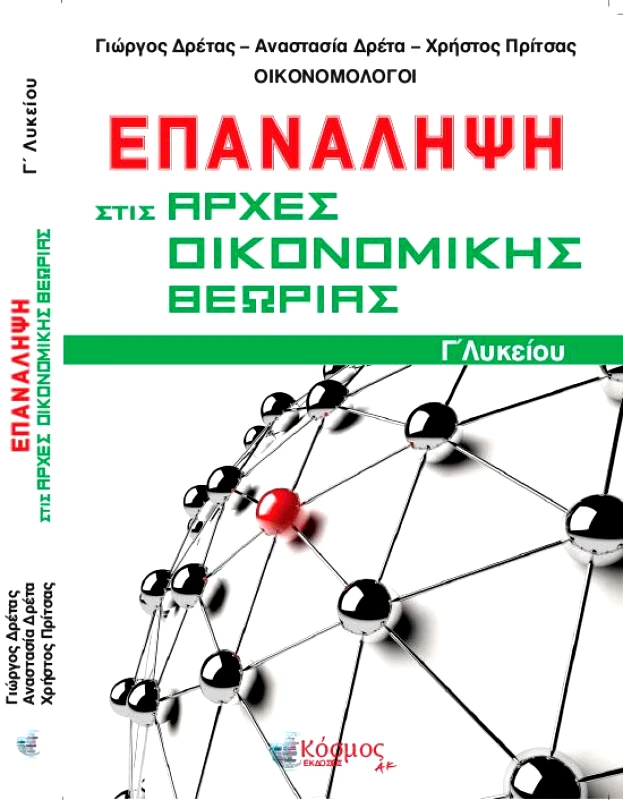 ΕΚΔΟΣΕΙΣ ΚΟΣΜΟΣ ΕΠΑΝΑΛΗΨΗ ΣΤΙΣ ΑΡΧΕΣ ΟΙΚΟΝΟΜΙΚΗΣ ΘΕΩΡΙΑΣ Γ ΛΥΚΕΙΟΥ