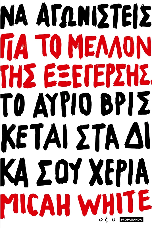 ΟΞΥ ΓΙΑ ΤΟ ΜΕΛΛΟΝ ΤΗΣ ΕΞΕΓΕΡΣΗΣ