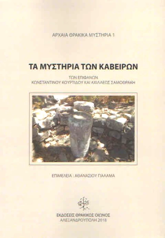 ΘΡΑΚΙΚΟΣ ΟΙΩΝΟΣ ΤΑ ΜΥΣΤΗΡΙΑ ΤΩΝ ΚΑΒΕΙΡΩΝ
