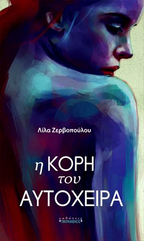ΠΙΚΡΑΜΕΝΟΣ ΓΙΑΝΝΗΣ Η ΚΟΡΗ ΤΟΥ ΑΥΤΟΧΕΙΡΑ
