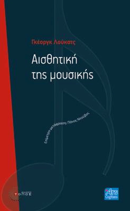 ΤΟΠΟΣ ΑΙΣΘΗΤΙΚΗ ΤΗΣ ΜΟΥΣΙΚΗΣ