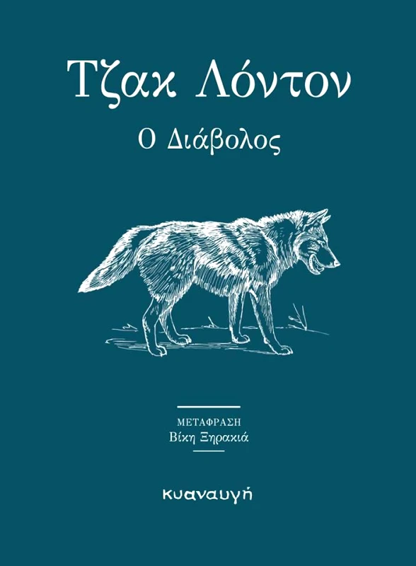 ΚΥΑΝΑΥΓΗ Ο ΔΙΑΒΟΛΟΣ