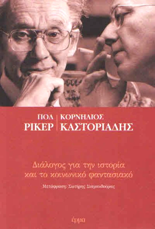 ΕΡΜΑ ΔΙΑΛΟΓΟΣ ΓΙΑ ΤΗΝ ΙΣΤΟΡΙΑ ΚΑΙ ΤΟ ΚΟΙΝΩΝΙΚΟ ΦΑΝΤΑΣΙΑΚΟ