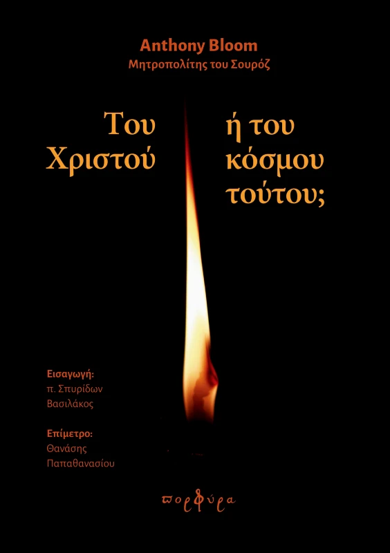 ΠΟΡΦΥΡΑ ΤΟΥ ΧΡΙΣΤΟΥ Η ΤΟΥ ΚΟΣΜΟΥ ΤΟΥΤΟΥ