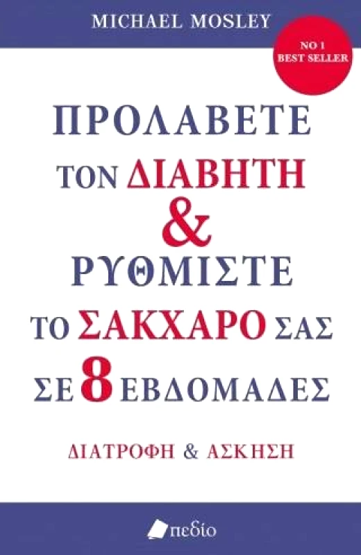 ΠΕΔΙΟ ΠΡΟΛΑΒΕΤΕ ΤΟΝ ΔΙΑΒΗΤΗ ΚΑΙ ΡΥΘΜΙΣΤΕ ΤΟ ΣΑΚΧΑΡΟ ΣΑΣ ΣΕ 8 ΕΒΔΟΜΑΔΕΣ