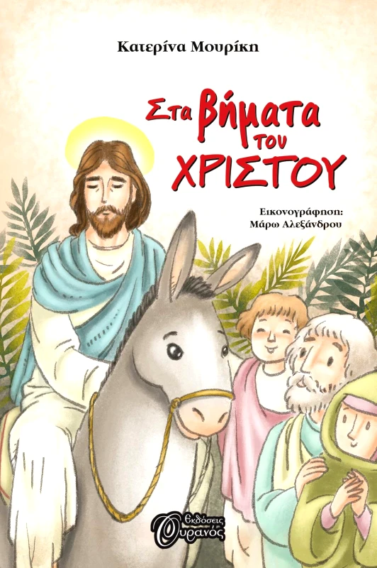 ΟΥΡΑΝΟΣ ΣΤΑ ΒΗΜΑΤΑ ΤΟΥ ΧΡΙΣΤΟΥ