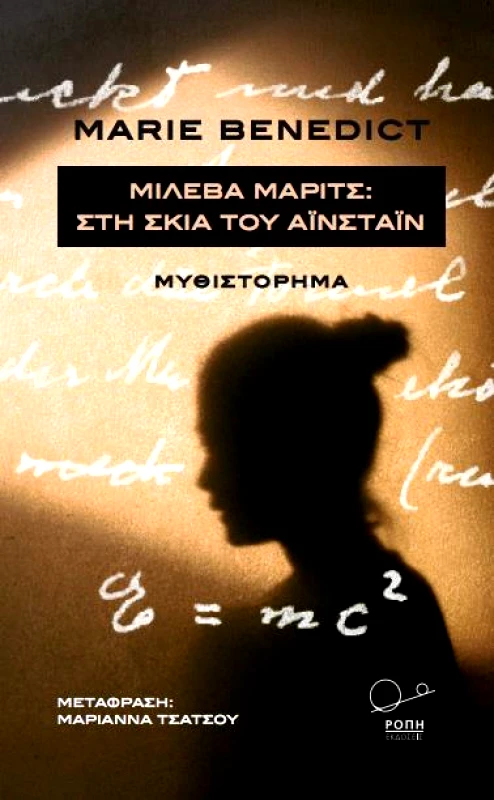 ΡΟΠΗ ΜΙΛΕΒΑ ΜΑΡΙΤΣ ΣΤΗ ΣΚΙΑ ΤΟΥ ΑΙΝΣΤΑΙΝ