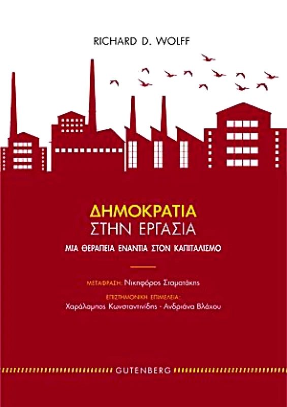 GUTENBERG ΔΗΜΟΚΡΑΤΙΑ ΣΤΗΝ ΕΡΓΑΣΙΑ