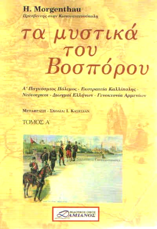 ΔΑΜΙΑΝΟΣ ΤΑ ΜΥΣΤΙΚΑ ΤΟΥ ΒΟΣΠΟΡΟΥ Α ΚΑΙ Β ΤΟΜΟΣ