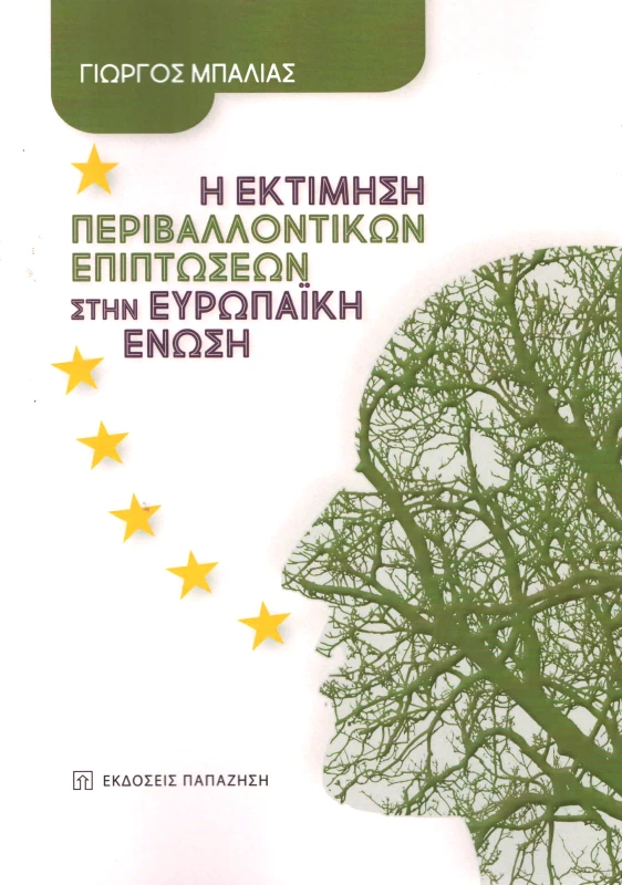 ΠΑΠΑΖΗΣΗΣ Η ΕΚΤΙΜΗΣΗ ΠΕΡΙΒΑΛΛΟΝΤΙΚΩΝ ΕΠΙΠΤΩΣΕΩΝ ΣΤΗΝ ΕΥΡΩΠΑΙΚΗ ΕΝΩΣΗ