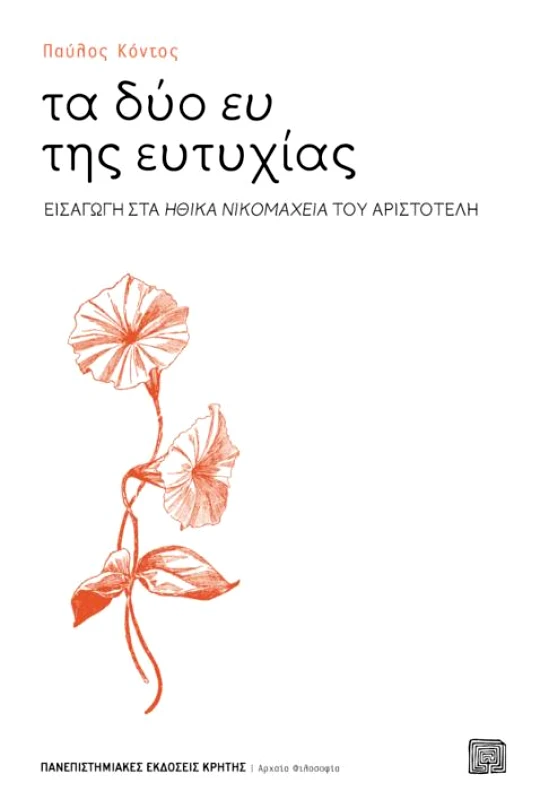 ΠΑΝΕΠΙΣΤΗΜΙΑΚΕΣ ΕΚΔΟΣΕΙΣ ΚΡΗΤΗΣ ΤΑ ΔΥΟ ΕΥ ΤΗΣ ΕΥΤΥΧΙΑΣ