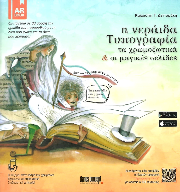 ΙΤΑΝΟΣ Η ΝΕΡΑΙΔΑ ΤΥΠΟΓΡΑΦΙΑ ΤΑ ΧΡΩΜΟΞΩΤΙΚΑ ΚΑΙ ΟΙ ΜΑΓΙΚΕΣ ΣΕΛΙΔΕΣ