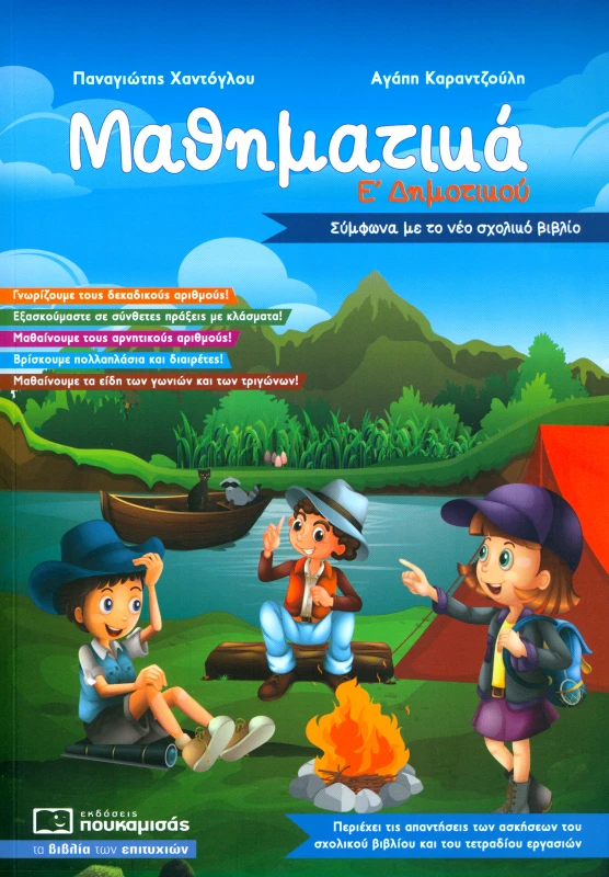 ΠΟΥΚΑΜΙΣΑΣ ΜΑΘΗΜΑΤΙΚΑ Ε ΔΗΜΟΤΙΚΟΥ