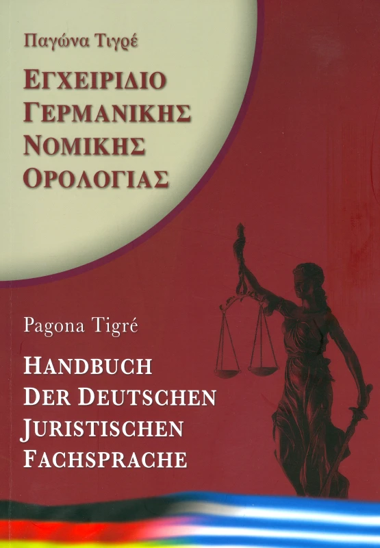 ΤΙΓΡΕ ΠΑΓΩΝΑ ΕΓΧΕΙΡΙΔΙΟ ΓΕΡΜΑΝΙΚΗΣ ΝΟΜΙΚΗΣ ΟΡΟΛΟΓΙΑΣ