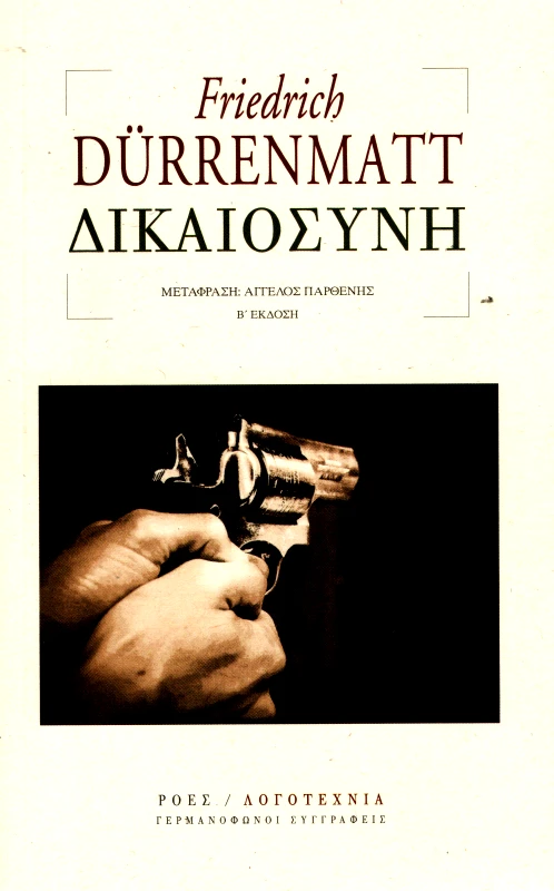 ΡΟΕΣ ΔΙΚΑΙΟΣΥΝΗ