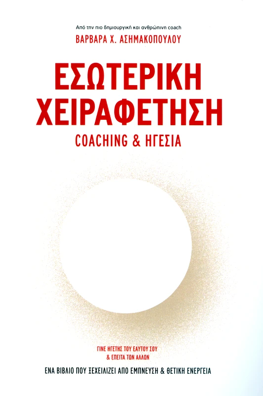ΙΔΙΩΤΙΚΗ ΕΣΩΤΕΡΙΚΗ ΧΕΙΡΑΦΕΤΗΣΗ