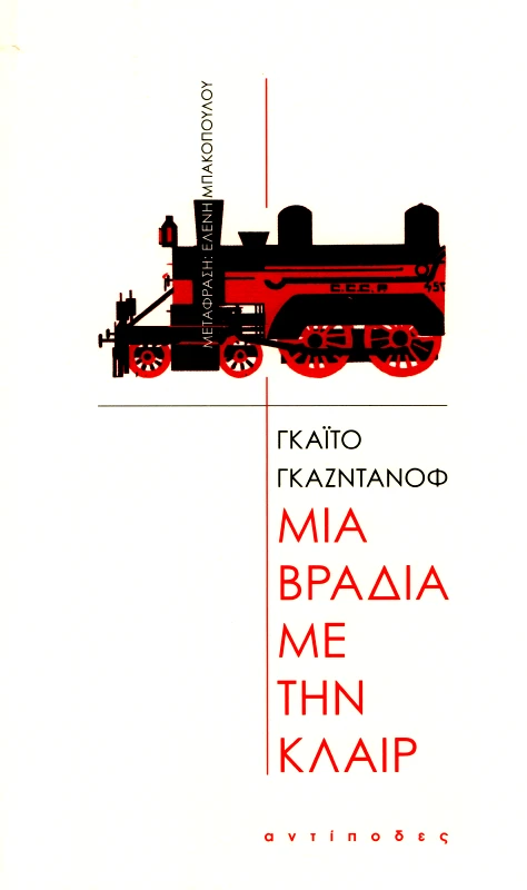 ΑΝΤΙΠΟΔΕΣ ΜΙΑ ΒΡΑΔΙΑ ΜΕ ΤΗΝ ΚΛΑΙΡ
