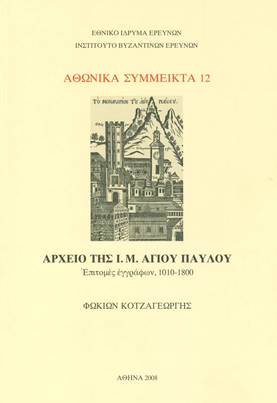 ΙΝΣΤΙΤΟΥΤΟ ΒΥΖΑΝΤΙΝΩΝ ΕΡΕΥΝΩΝ ΑΘΩΝΙΚΑ ΣΥΜΜΕΙΚΤΑ 12