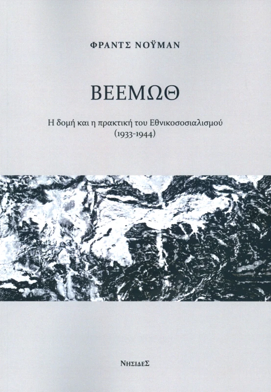 ΝΗΣΙΔΕΣ ΒΕΕΜΩΘ