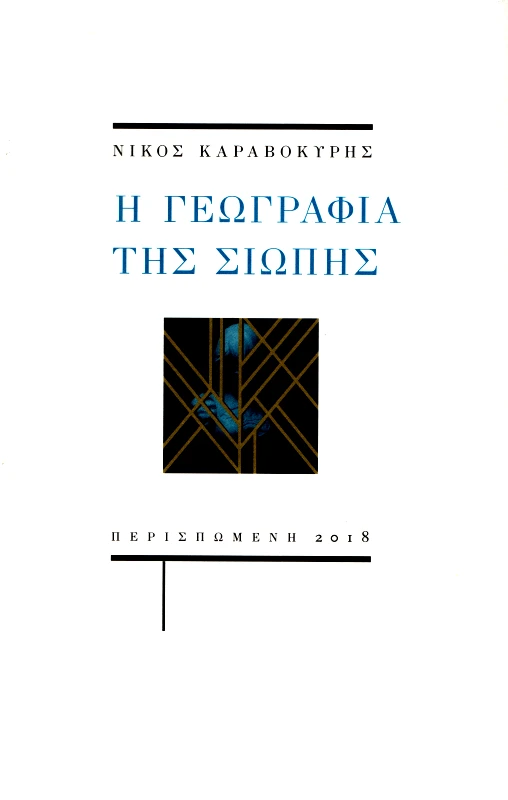 ΠΕΡΙΣΠΩΜΕΝΗ Η ΓΕΩΓΡΑΦΙΑ ΤΗΣ ΣΙΩΠΗΣ