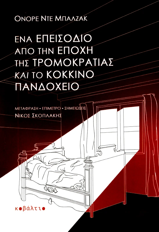 ΚΟΒΑΛΤΙΟ ΕΝΑ ΕΠΕΙΣΟΔΙΟ ΑΠΟ ΤΗΝ ΕΠΟΧΗ ΤΗΣ ΤΡΟΜΟΚΡΑΤΙΑΣ ΚΑΙ ΤΟ ΚΟΚΚΙΝΟ ΠΑΝΔΟΧΕΙΟ