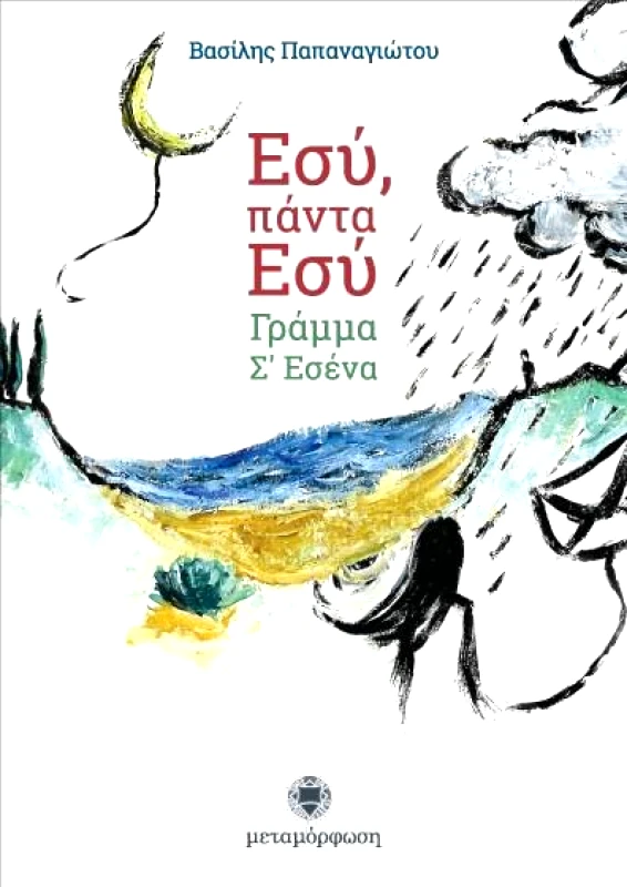 ΜΕΤΑΜΟΡΦΩΣΗ ΕΣΥ ΠΑΝΤΑ ΕΣΥ