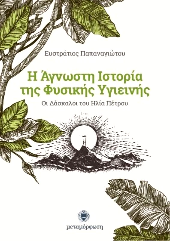 ΜΕΤΑΜΟΡΦΩΣΗ Η ΑΓΝΩΣΤΗ ΙΣΤΟΡΙΑ ΤΗΣ ΦΥΣΙΚΗΣ ΥΓΙΕΙΝΗΣ