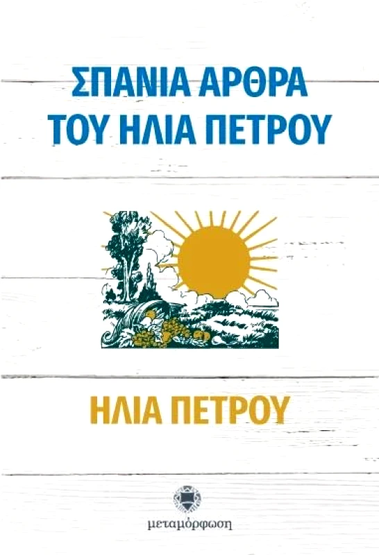 ΜΕΤΑΜΟΡΦΩΣΗ ΣΠΑΝΙΑ ΑΡΘΡΑ ΤΟΥ ΗΛΙΑ ΠΕΤΡΟΥ