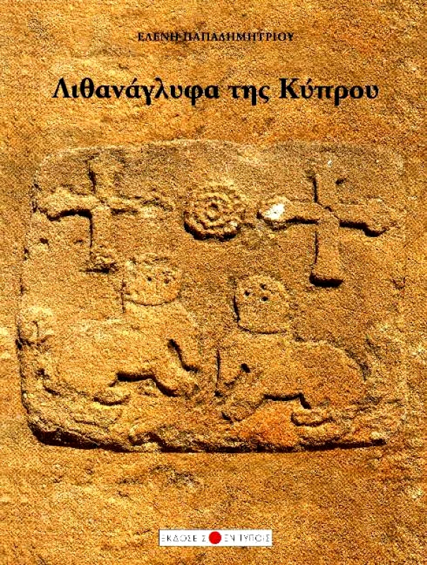 ΕΚΔΟΣΕΙΣ ΕΝ ΤΥΠΟΙΣ ΛΙΘΑΝΑΓΛΥΦΑ ΤΗΣ ΚΥΠΡΟΥ