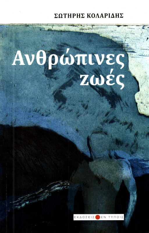 ΕΚΔΟΣΕΙΣ ΕΝ ΤΥΠΟΙΣ ΑΝΘΡΩΠΙΝΕΣ ΖΩΕΣ