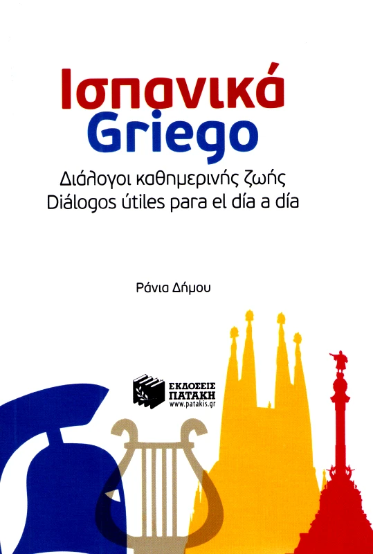 ΠΑΤΑΚΗΣ ΙΣΠΑΝΙΚΑ GRIEGO