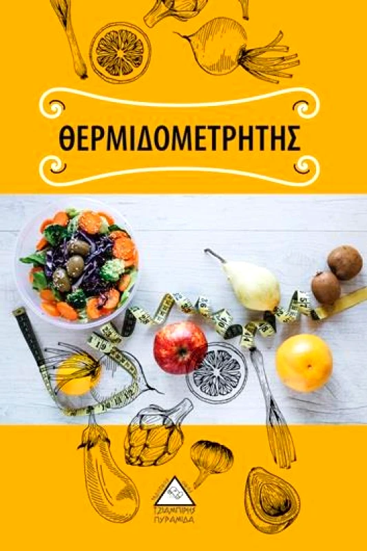 ΤΖΙΑΜΠΙΡΗΣ-ΠΥΡΑΜΙΔΑ ΘΕΡΜΙΔΟΜΕΤΡΗΤΗΣ