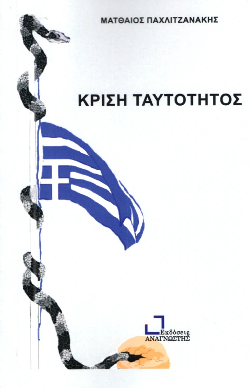 ΕΚΔΟΣΕΙΣ ΑΝΑΓΝΩΣΤΗ ΚΡΙΣΗ ΤΑΥΤΟΤΗΤΟΣ