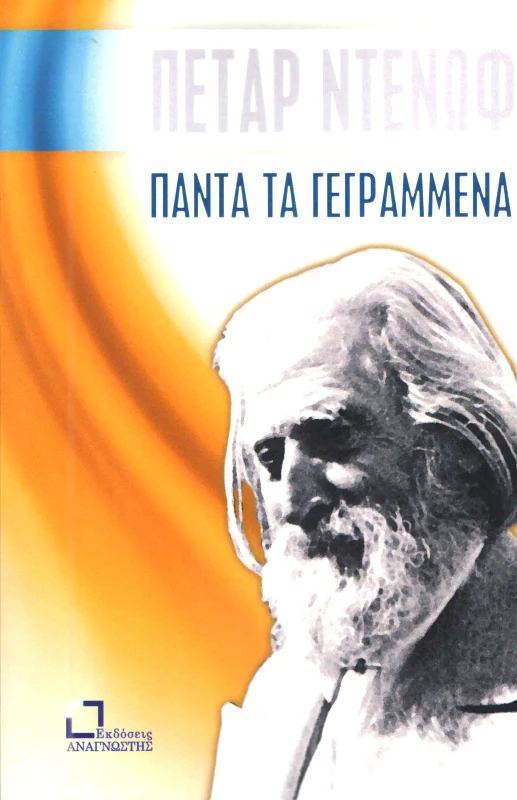ΕΚΔΟΣΕΙΣ ΑΝΑΓΝΩΣΤΗ ΠΑΝΤΑ ΤΑ ΓΕΓΡΑΜΜΕΝΑ