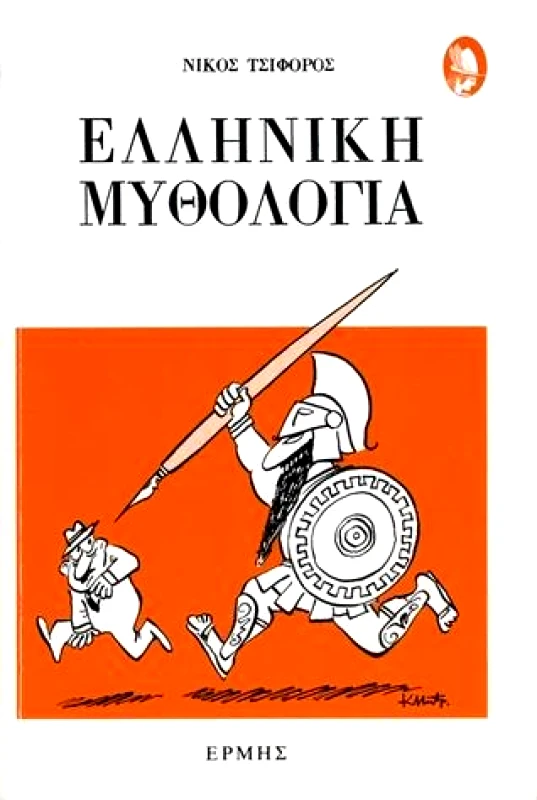 ΕΡΜΗΣ ΕΛΛΗΝΙΚΗ ΜΥΘΟΛΟΓΙΑ