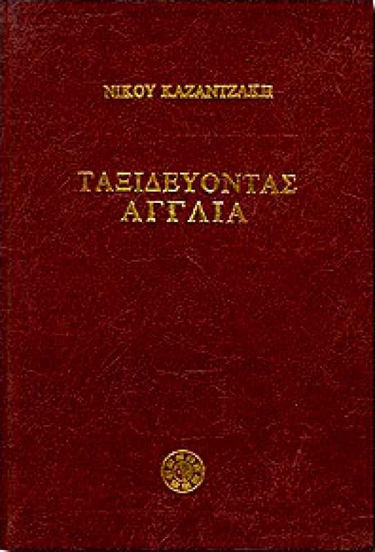 ΚΑΖΑΝΤΖΑΚΗ ΤΑΞΙΔΕΥΟΝΤΑΣ ΑΓΓΛΙΑ