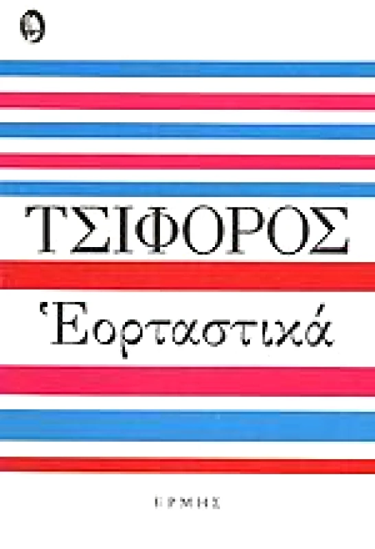 ΕΡΜΗΣ ΕΟΡΤΑΣΤΙΚΑ