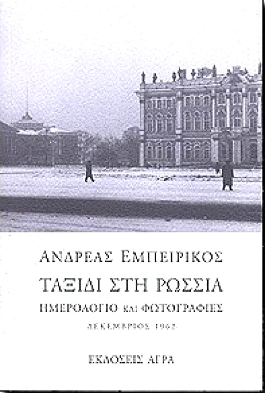 ΑΓΡΑ ΤΑΞΙΔΙ ΣΤΗ ΡΩΣΣΙΑ