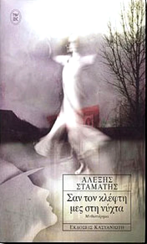 ΚΑΣΤΑΝΙΩΤΗΣ ΣΑΝ ΤΟΝ ΚΛΕΦΤΗ ΜΕΣ ΣΤΗ ΝΥΧΤΑ
