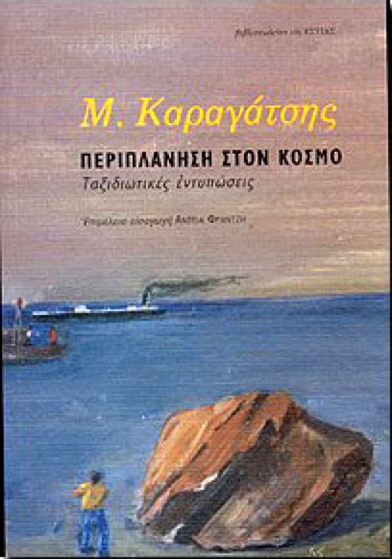 ΕΣΤΙΑ ΠΕΡΙΠΛΑΝΗΣΗ ΣΤΟΝ ΚΟΣΜΟ