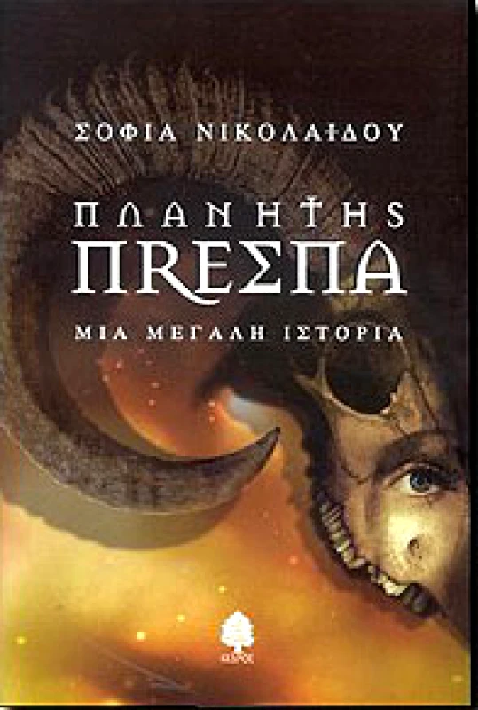 ΚΕΔΡΟΣ ΠΛΑΝΗΤΗΣ ΠΡΕΣΠΑ