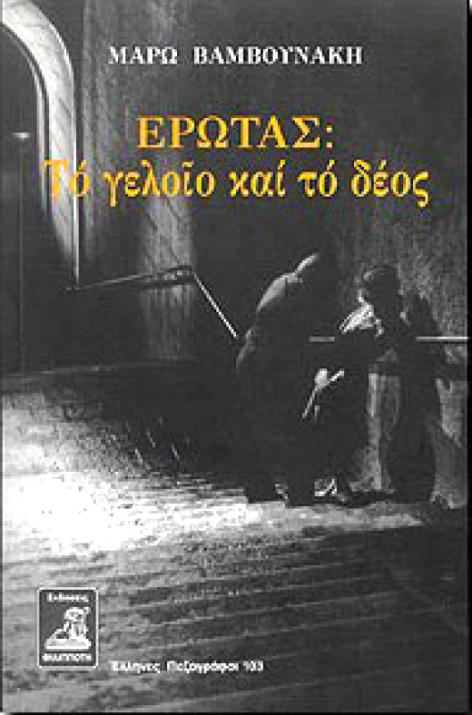 ΦΙΛΙΠΠΟΤΗΣ ΕΡΩΤΑΣ ΤΟ ΓΕΛΟΙΟ ΚΑΙ ΤΟ ΔΕΟΣ
