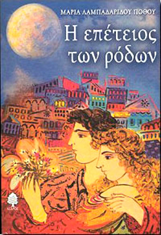 ΚΕΔΡΟΣ Η ΕΠΕΤΕΙΟΣ ΤΩΝ ΡΟΔΩΝ